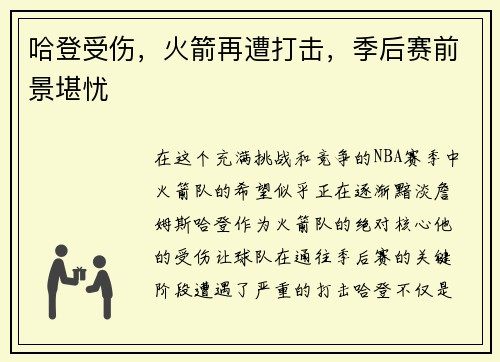 哈登受伤，火箭再遭打击，季后赛前景堪忧