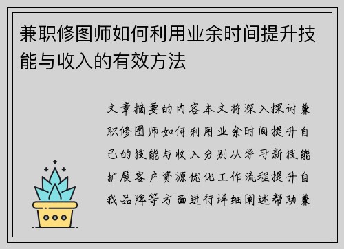 兼职修图师如何利用业余时间提升技能与收入的有效方法