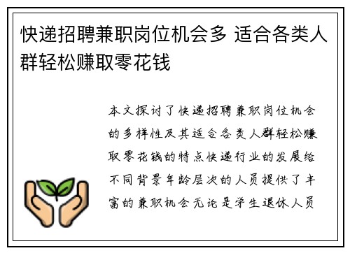 快递招聘兼职岗位机会多 适合各类人群轻松赚取零花钱
