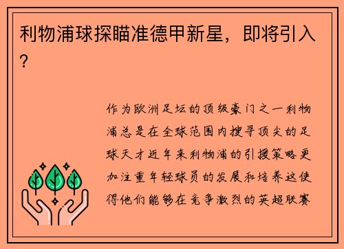 利物浦球探瞄准德甲新星，即将引入？