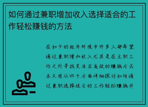 如何通过兼职增加收入选择适合的工作轻松赚钱的方法