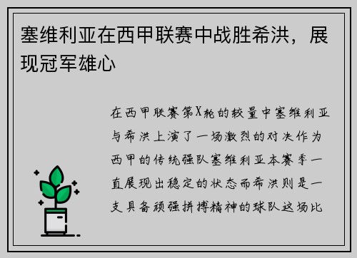 塞维利亚在西甲联赛中战胜希洪，展现冠军雄心