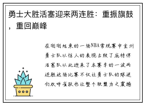 勇士大胜活塞迎来两连胜：重振旗鼓，重回巅峰