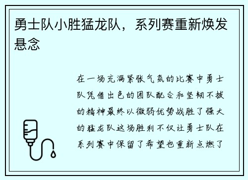 勇士队小胜猛龙队，系列赛重新焕发悬念