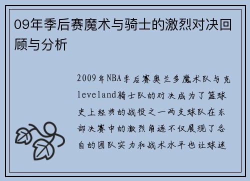 09年季后赛魔术与骑士的激烈对决回顾与分析