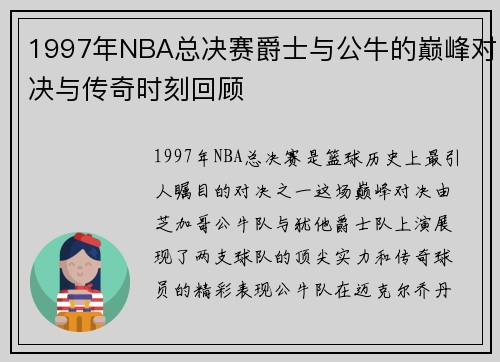 1997年NBA总决赛爵士与公牛的巅峰对决与传奇时刻回顾