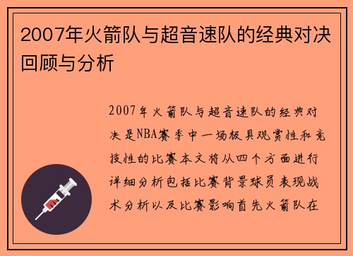 2007年火箭队与超音速队的经典对决回顾与分析