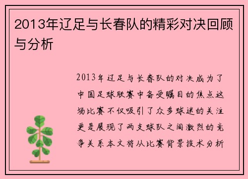 2013年辽足与长春队的精彩对决回顾与分析