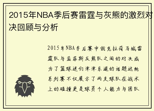 2015年NBA季后赛雷霆与灰熊的激烈对决回顾与分析