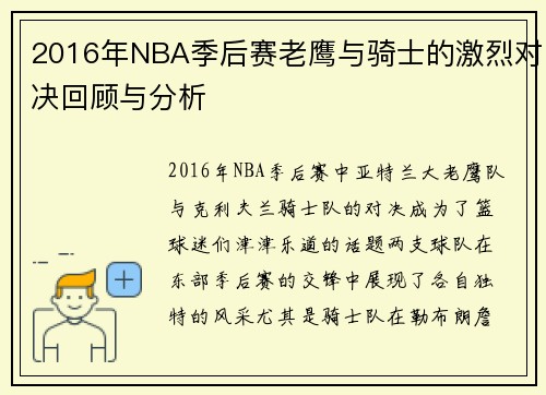 2016年NBA季后赛老鹰与骑士的激烈对决回顾与分析