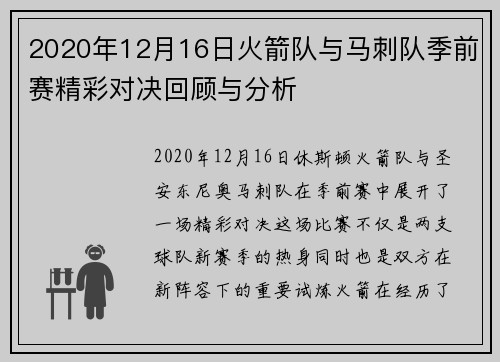 2020年12月16日火箭队与马刺队季前赛精彩对决回顾与分析