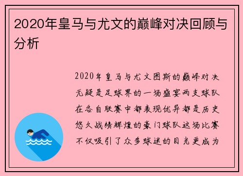 2020年皇马与尤文的巅峰对决回顾与分析
