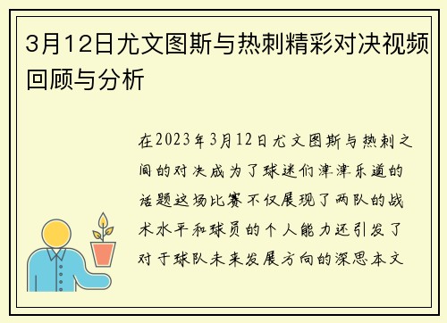 3月12日尤文图斯与热刺精彩对决视频回顾与分析