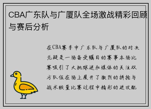 CBA广东队与广厦队全场激战精彩回顾与赛后分析
