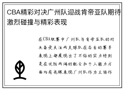 CBA精彩对决广州队迎战肯帝亚队期待激烈碰撞与精彩表现