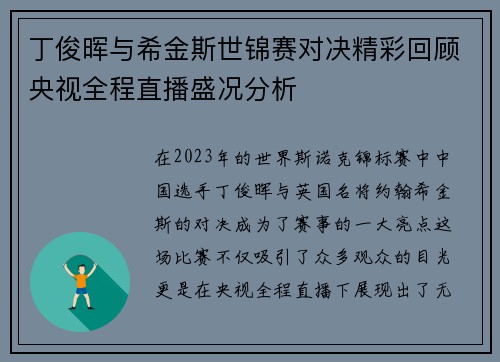 丁俊晖与希金斯世锦赛对决精彩回顾央视全程直播盛况分析