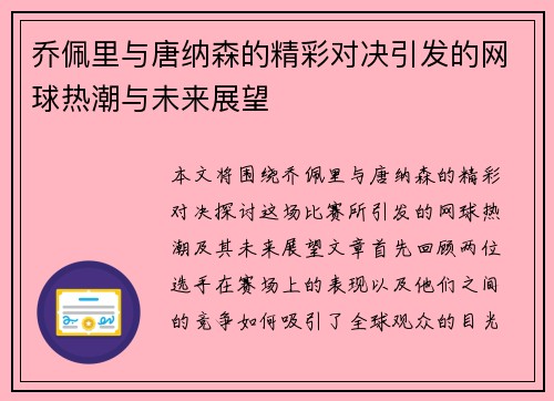 乔佩里与唐纳森的精彩对决引发的网球热潮与未来展望