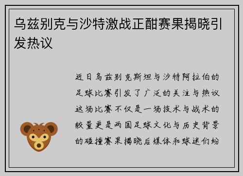 乌兹别克与沙特激战正酣赛果揭晓引发热议