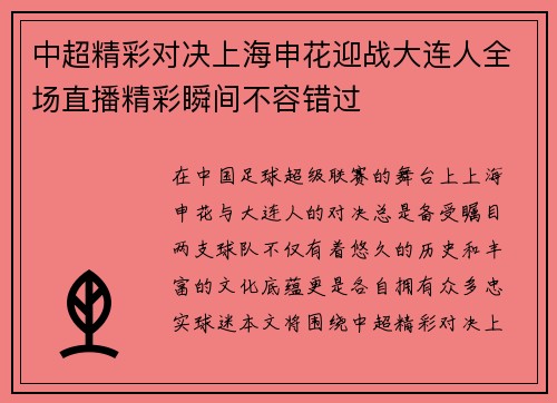 中超精彩对决上海申花迎战大连人全场直播精彩瞬间不容错过