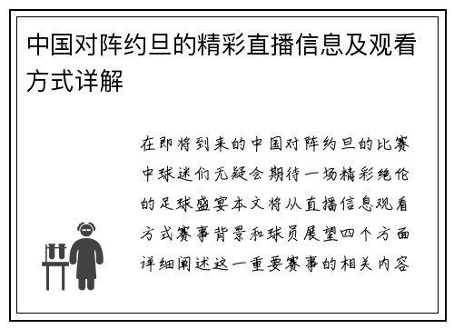 中国对阵约旦的精彩直播信息及观看方式详解