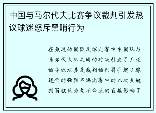 中国与马尔代夫比赛争议裁判引发热议球迷怒斥黑哨行为