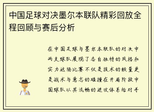 中国足球对决墨尔本联队精彩回放全程回顾与赛后分析