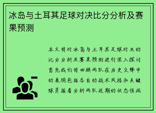 冰岛与土耳其足球对决比分分析及赛果预测