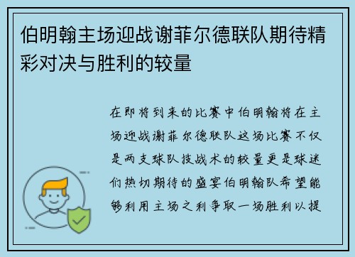 伯明翰主场迎战谢菲尔德联队期待精彩对决与胜利的较量