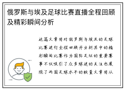 俄罗斯与埃及足球比赛直播全程回顾及精彩瞬间分析