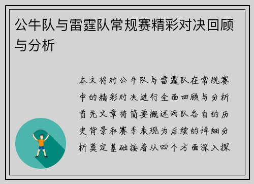 公牛队与雷霆队常规赛精彩对决回顾与分析