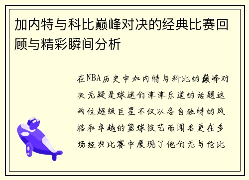 加内特与科比巅峰对决的经典比赛回顾与精彩瞬间分析