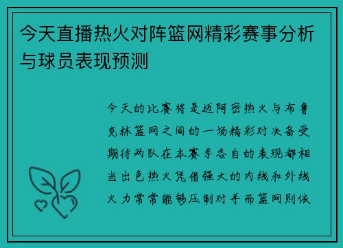 今天直播热火对阵篮网精彩赛事分析与球员表现预测