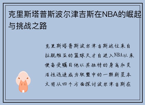 克里斯塔普斯波尔津吉斯在NBA的崛起与挑战之路