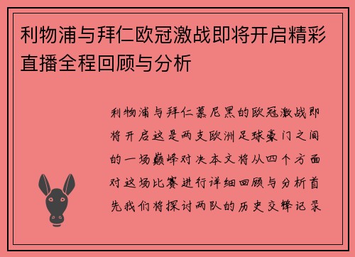 利物浦与拜仁欧冠激战即将开启精彩直播全程回顾与分析
