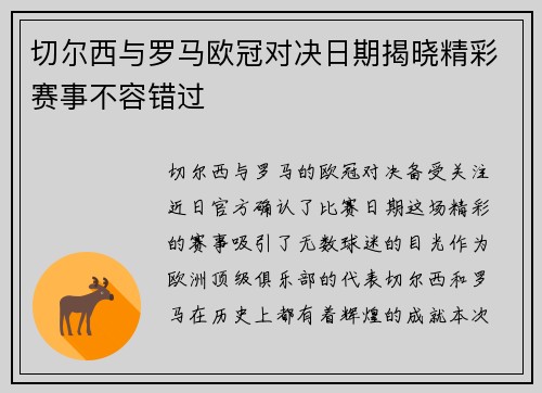切尔西与罗马欧冠对决日期揭晓精彩赛事不容错过