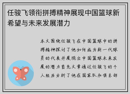 任骏飞领衔拼搏精神展现中国篮球新希望与未来发展潜力