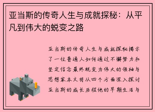 亚当斯的传奇人生与成就探秘：从平凡到伟大的蜕变之路
