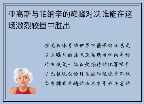 亚高斯与帕纳辛的巅峰对决谁能在这场激烈较量中胜出