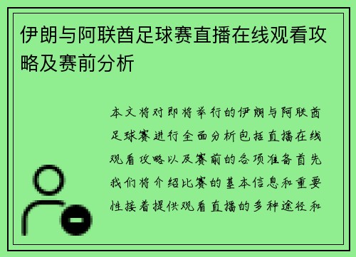 伊朗与阿联酋足球赛直播在线观看攻略及赛前分析