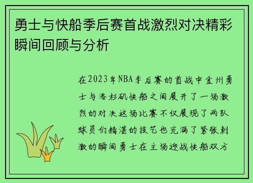 勇士与快船季后赛首战激烈对决精彩瞬间回顾与分析