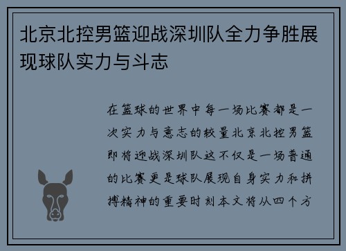 北京北控男篮迎战深圳队全力争胜展现球队实力与斗志