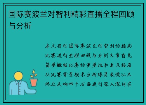 国际赛波兰对智利精彩直播全程回顾与分析