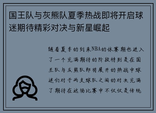 国王队与灰熊队夏季热战即将开启球迷期待精彩对决与新星崛起