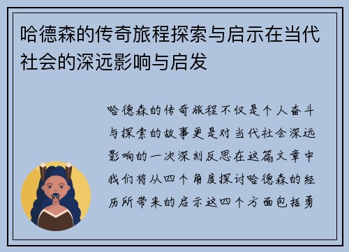 哈德森的传奇旅程探索与启示在当代社会的深远影响与启发