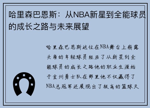 哈里森巴恩斯：从NBA新星到全能球员的成长之路与未来展望