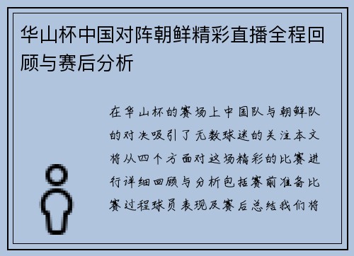 华山杯中国对阵朝鲜精彩直播全程回顾与赛后分析