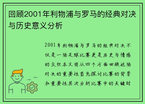 回顾2001年利物浦与罗马的经典对决与历史意义分析