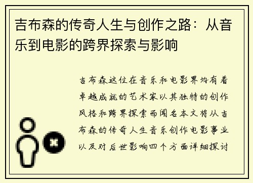 吉布森的传奇人生与创作之路：从音乐到电影的跨界探索与影响