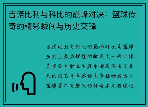 吉诺比利与科比的巅峰对决：篮球传奇的精彩瞬间与历史交锋