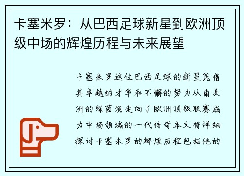 卡塞米罗：从巴西足球新星到欧洲顶级中场的辉煌历程与未来展望